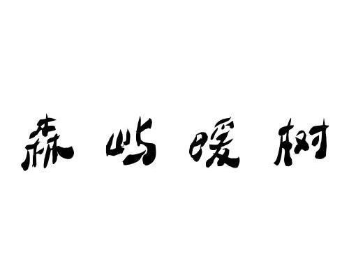 em>森屿/em>暖树