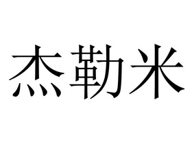 em>杰勒米/em>