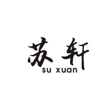 苏轩商标注册申请申请/注册号:25344242申请日期:2017