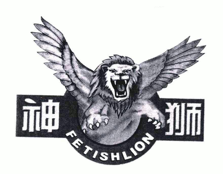 神狮;fetishlion                           