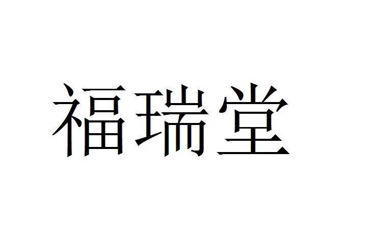 福瑞堂 商标 爱企查