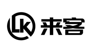 来客lk 商标注册申请