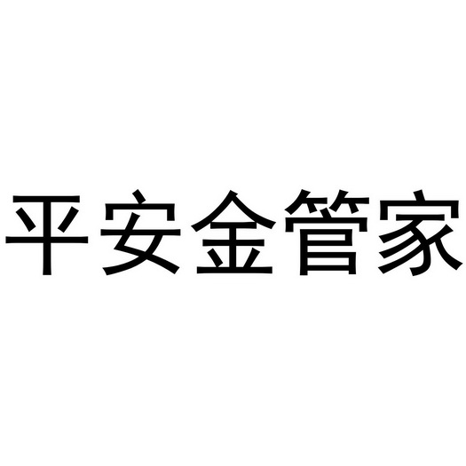  em>平安 /em> em>金管家 /em>