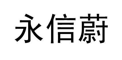 em>永信蔚/em>