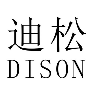  em>迪松 /em> dison