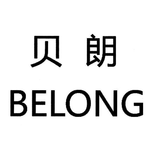 em>贝朗/em belong