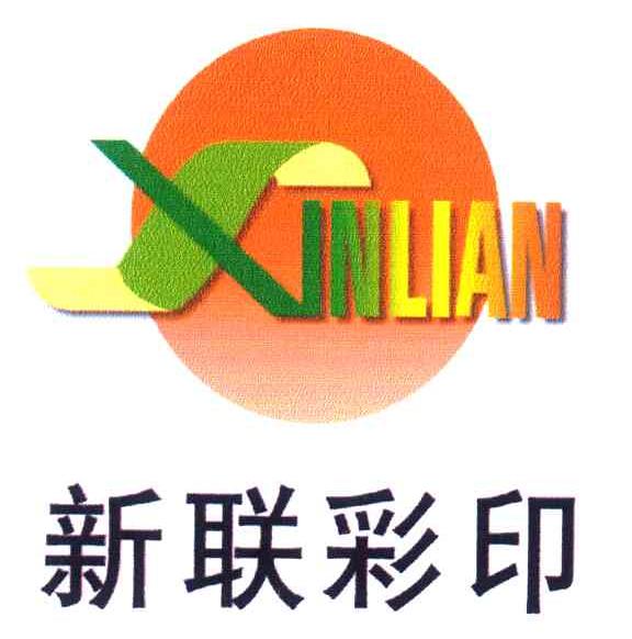 第40类-材料加工商标申请人:深圳市 新联美术印刷有限公司办理/代理