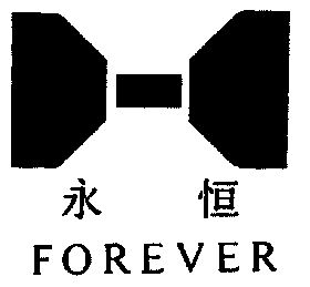  em>永恒 /em>; em>forever /em>