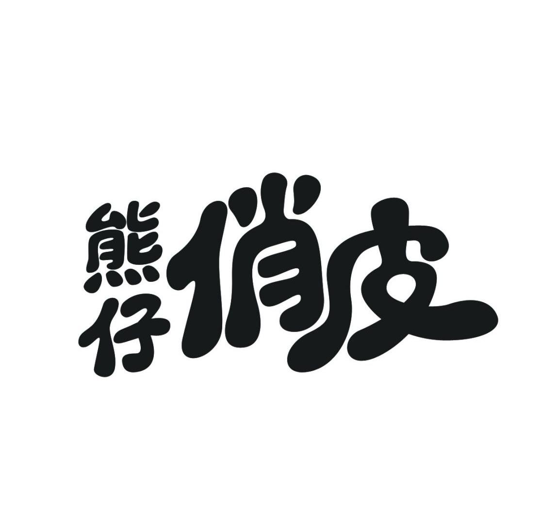 分類:第30類-方便食品商標申請人: 熊仔動漫有限公司辦理/代理機構