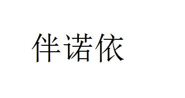 办理/代理机构:上海申新律师事务所斑诺缘商标注册申请申请/注册号