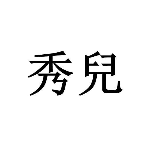 秀儿- 商标 - 爱企查