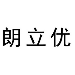 立朗优_企业商标大全_商标信息查询_爱企查