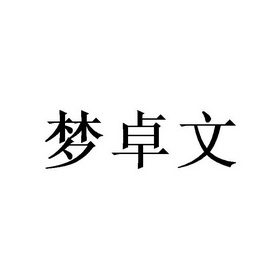 湖北誠雄遠商貿有限公司 辦理/代理機構:北京夢知網科技有限公司 更新