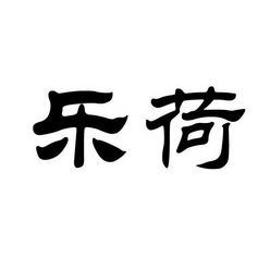 乐荷- 商标 - 爱企查