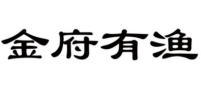 金府有渔 企业商标大全 商标信息查询 爱企查