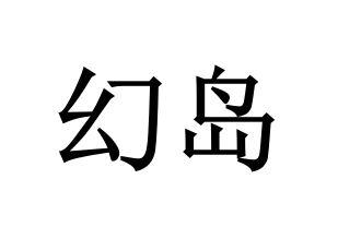  em>幻 /em> em>岛 /em>