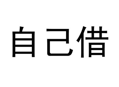  em>自己 /em> em>借 /em>