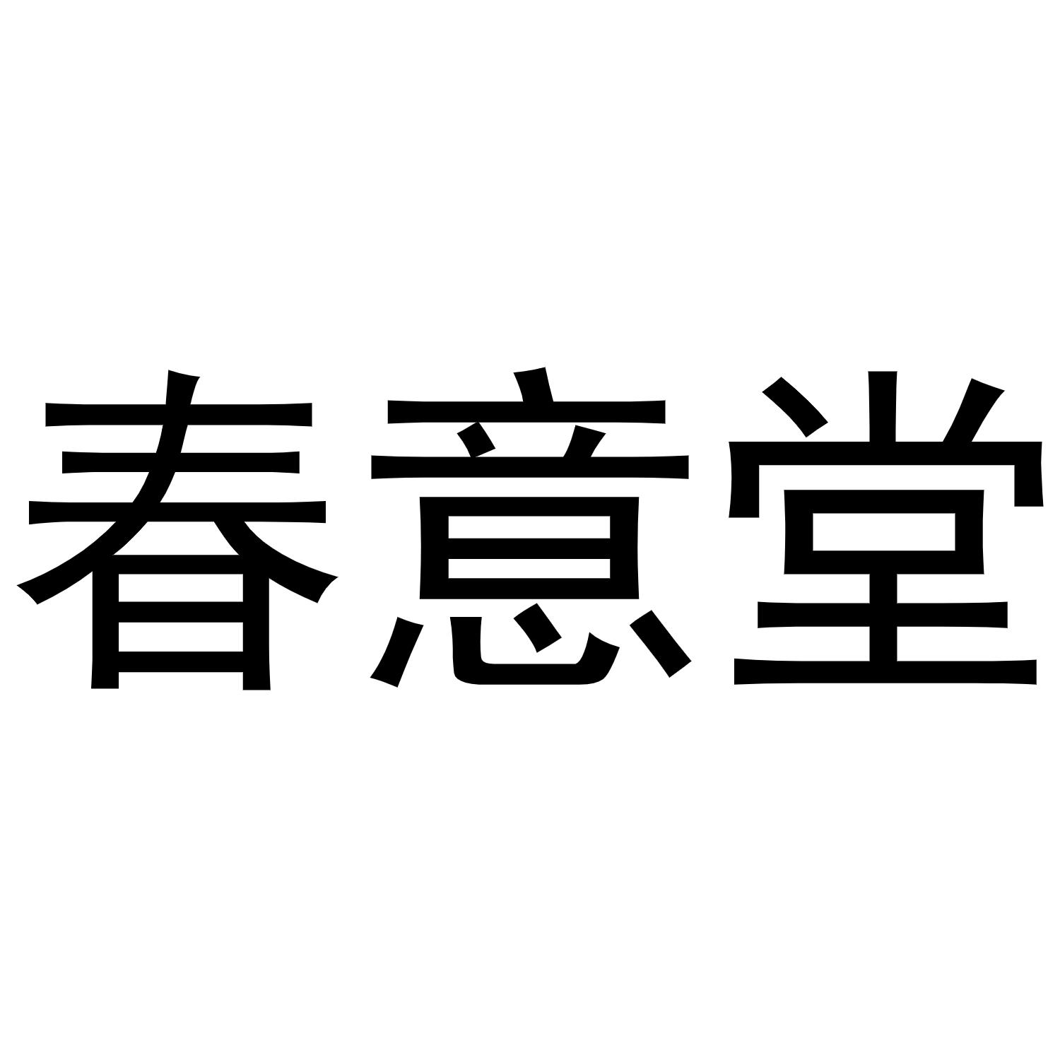  em>春意堂 /em>