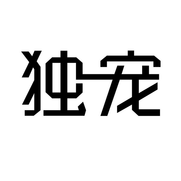 独宠图片 两个字图片