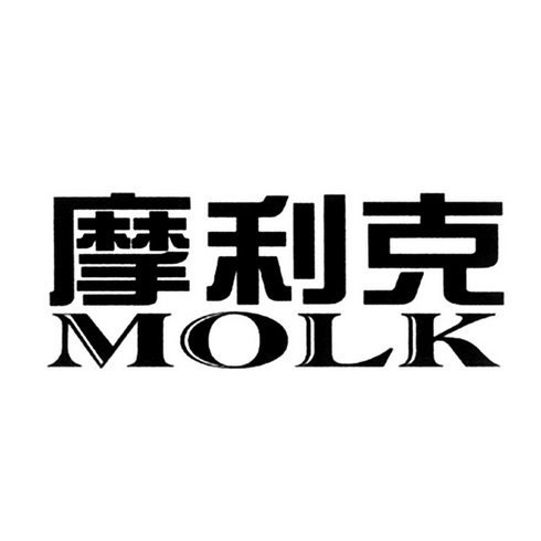 摩利克 molk                               