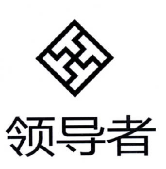  em>领导者 /em>