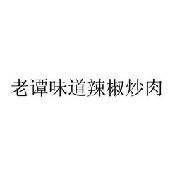 老谭味道辣椒炒肉 - 企业商标大全 - 商标信息查询 - 爱企查