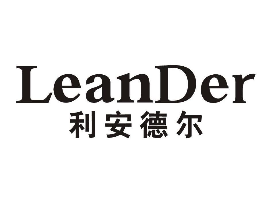 利安德尔 leander