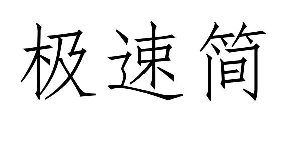 em>极速/em>简