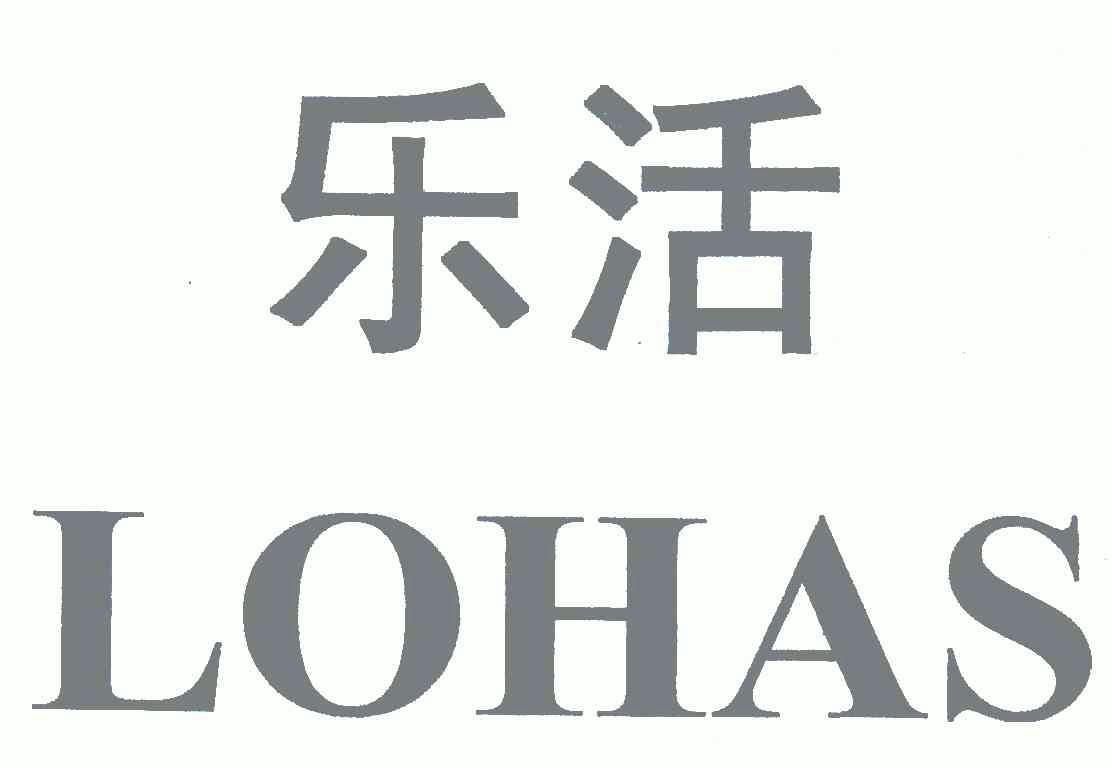  em>乐活 /em>; em>lohas /em>