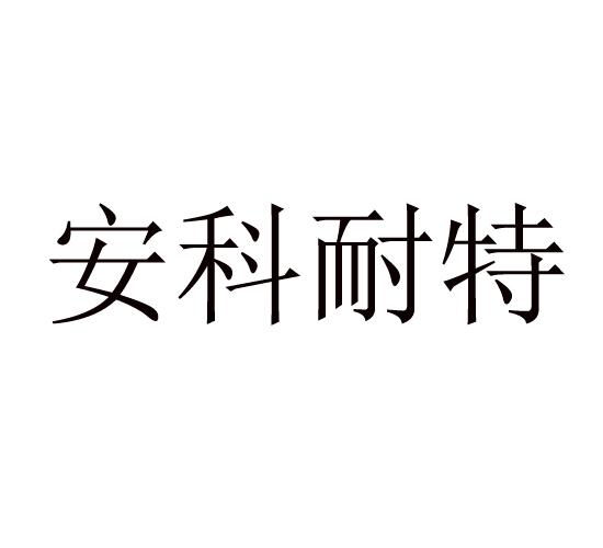 安科耐特_企业商标大全_商标信息查询_爱企查