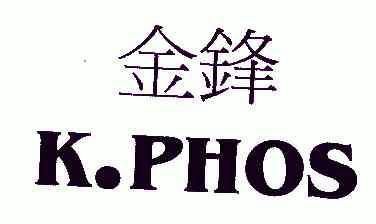 金锋;k phos商标续展中申请/注册号:4206866申请日期:2004-08-05国际