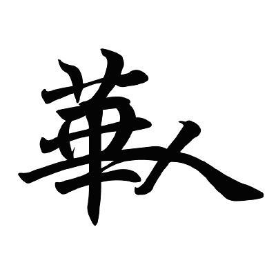 华人- 商标 - 爱企查