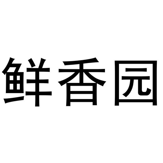 鲜香园