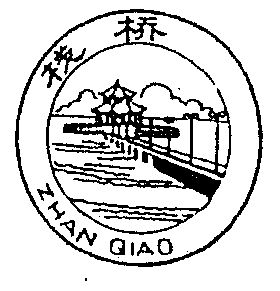 栈桥- 商标 - 爱企查