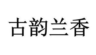 em>古韵/em em>兰香/em>