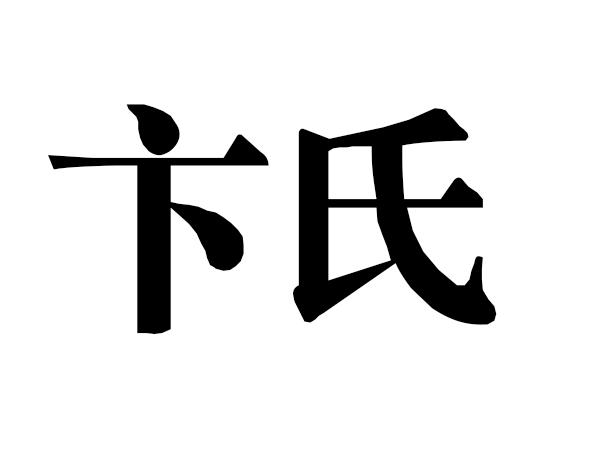  em>卞氏 /em>
