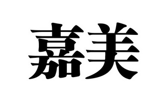 嘉美 商标注册申请