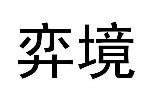 教育娱乐商标申请人:北京弈慧东方文化艺术传播有限公司办理/代理机构