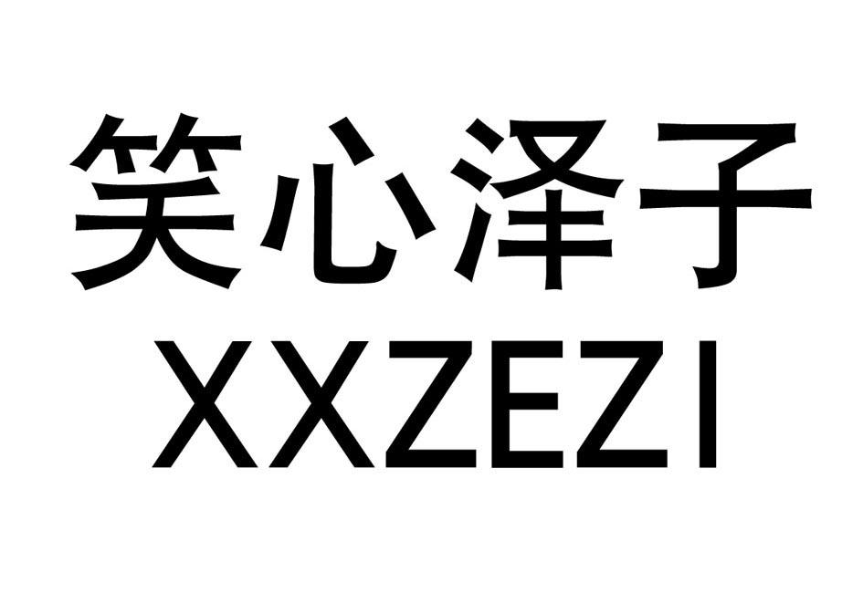 笑心泽子 xxzezi                           