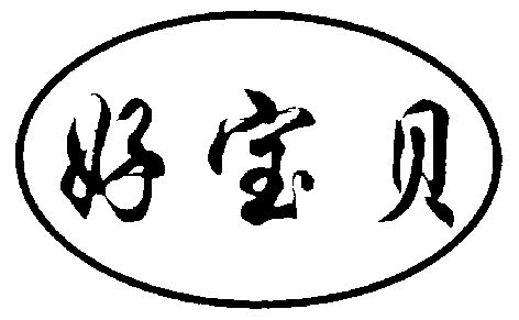 好宝贝                 