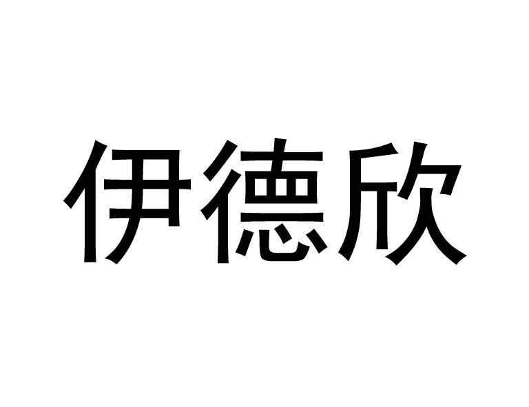 商标详情申请人:山东省博兴县伊德欣厨业有限公司 办理/代理机构:淄博