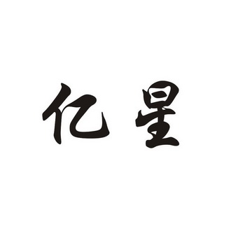 时间:2022-04-15办理/代理机构:永康市立信商标事务所有限公司申请人