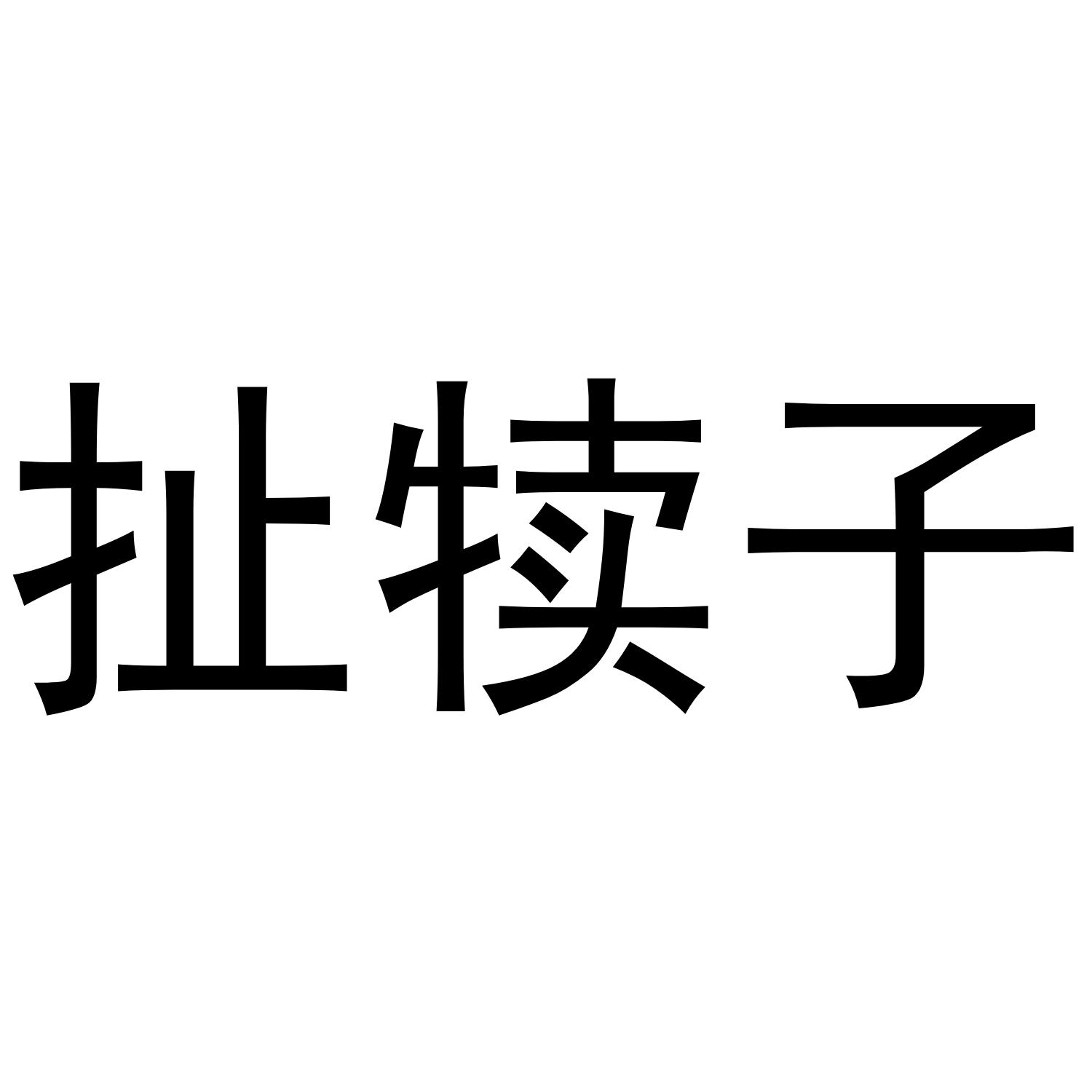 扯犊子申请被驳回不予受理等该商标已失效