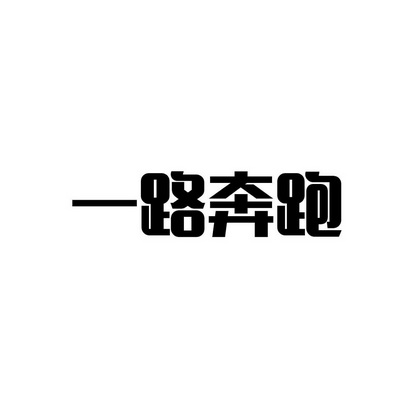 一路 em>奔跑 /em>