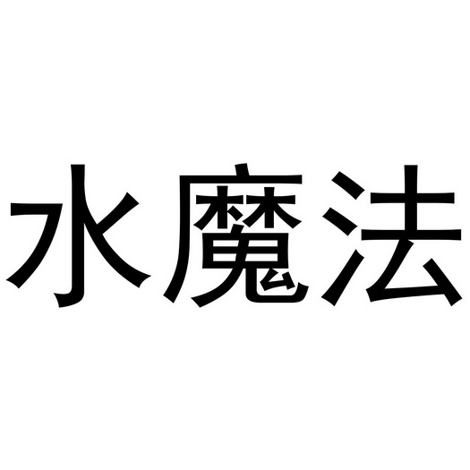 水魔法