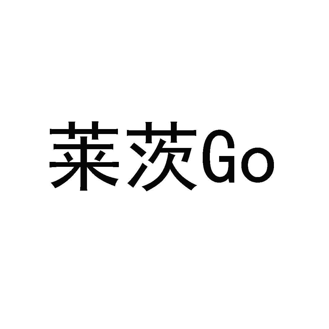 em>莱茨/em go