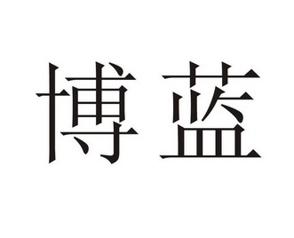 博蓝- 商标 - 爱企查