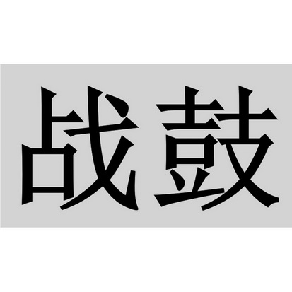 战鼓