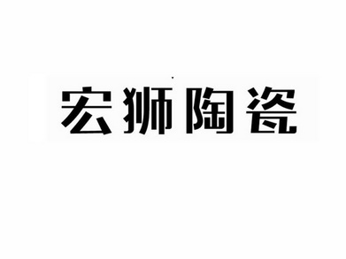 第19類-建築材料商標申請人:山東 宏 獅陶瓷科技有限公司辦理/代理