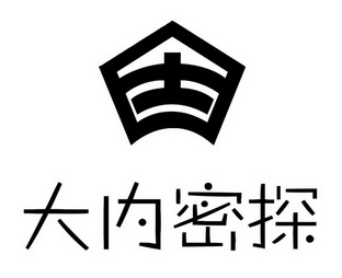 em>大 /em> em>内 /em> em>密探 /em>  em>士 /em>